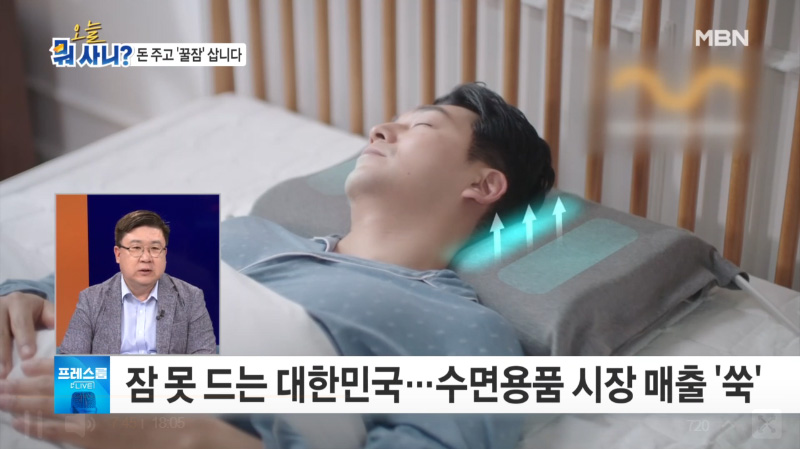 잠이 보약 꿀잠 위한 통 큰 투자는? [프레스룸 오늘뭐사니]