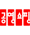 공영쇼핑